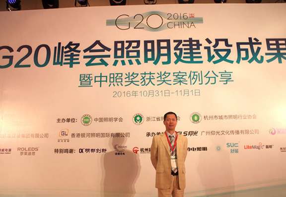 宁波舒能荣获“杭州G20峰会照明建设贡献奖”